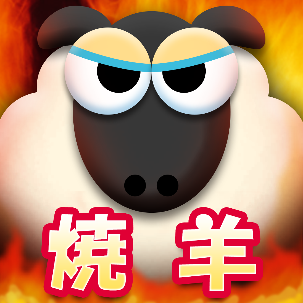 羊焼きませんか?超新感覚!ジンギスカンゲーム−ストレス解消・暇つぶしに最適な無料おすすめ焼肉アプリ−